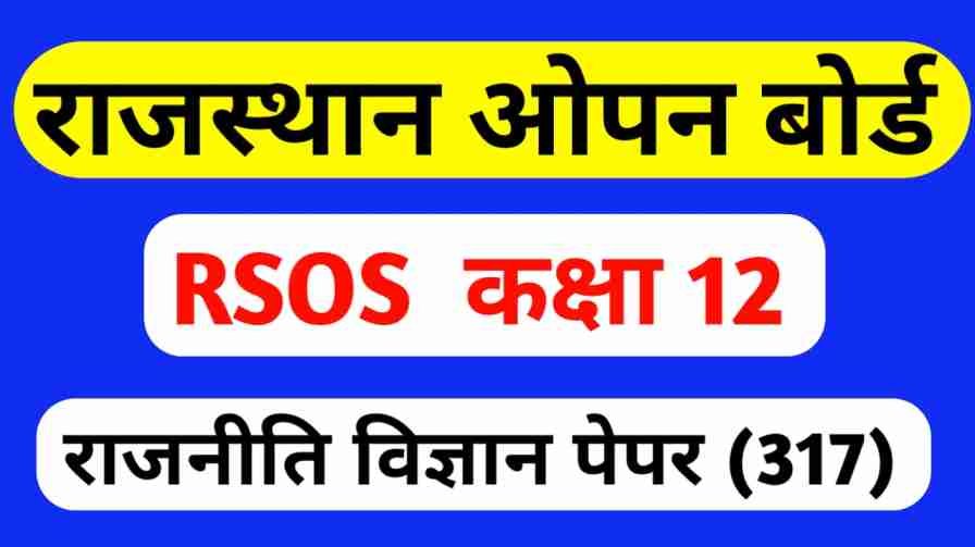 RSOS 12th Rajniti Vigyan Paper with Answer. RSOS 12th Political Science Paper pdf, RSOS 12th Political Science Paper with Answer, Rajasthan Open Board 12th Political Science Paper, RSOS 12th Paper, Rajasthan State Open School 12th Rajniti Vigyan Paper.