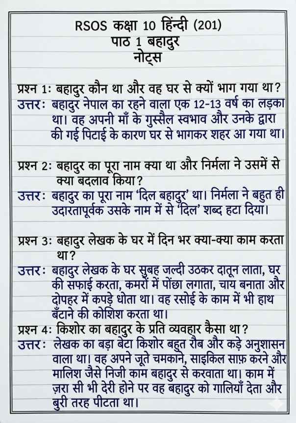 RSOS 10th Hindi (201) Chapter 1 Notes, राजस्थान ओपन बोर्ड कक्षा 10 हिंदी पाठ 1 नोट्स, RSOS 10th Hindi Notes, Rajasthan open school 10th Hindi Notes Chapter wise, RSOS पाठ 1 बहादुर, RSOS 10th Notes, RSOS 10th Hindi Notes Pdf.