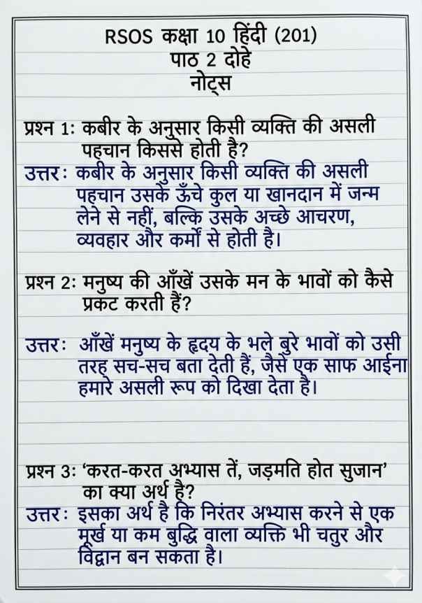 RSOS 10th Hindi (201) Chapter 2 Notes, राजस्थान ओपन बोर्ड कक्षा 10 हिंदी पाठ 2 नोट्स, RSOS 10th Hindi Notes, Rajasthan open school 10th Hindi Notes Chapter wise, RSOS पाठ 2 दोहे, RSOS 10th Notes, RSOS 10th Hindi Notes Pdf.