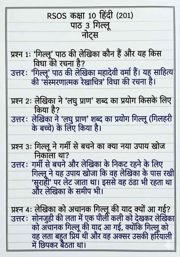 RSOS 10th Hindi Chapter 3 Notes, RSOS 10th Hindi (201), राजस्थान ओपन बोर्ड कक्षा 10 हिंदी पाठ 3 नोट्स, RSOS 10th Hindi Notes, Rajasthan open school 10th Hindi Notes Chapter wise, RSOS पाठ 3 गिल्लू, RSOS 10th Notes, RSOS 10th Hindi Notes Pdf.