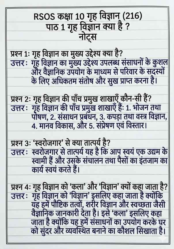 RSOS 10th Home Science Chapter 1 Notes, RSOS 10th Home Science (216), राजस्थान ओपन बोर्ड कक्षा 10 गृह विज्ञान पाठ 1 नोट्स, RSOS 10th Home Science Notes, Rajasthan open school 10th Home Science Notes Chapter wise, RSOS पाठ 1 गृह विज्ञान क्या है?, RSOS 10th Notes, RSOS 10th Home Science Notes Pdf.