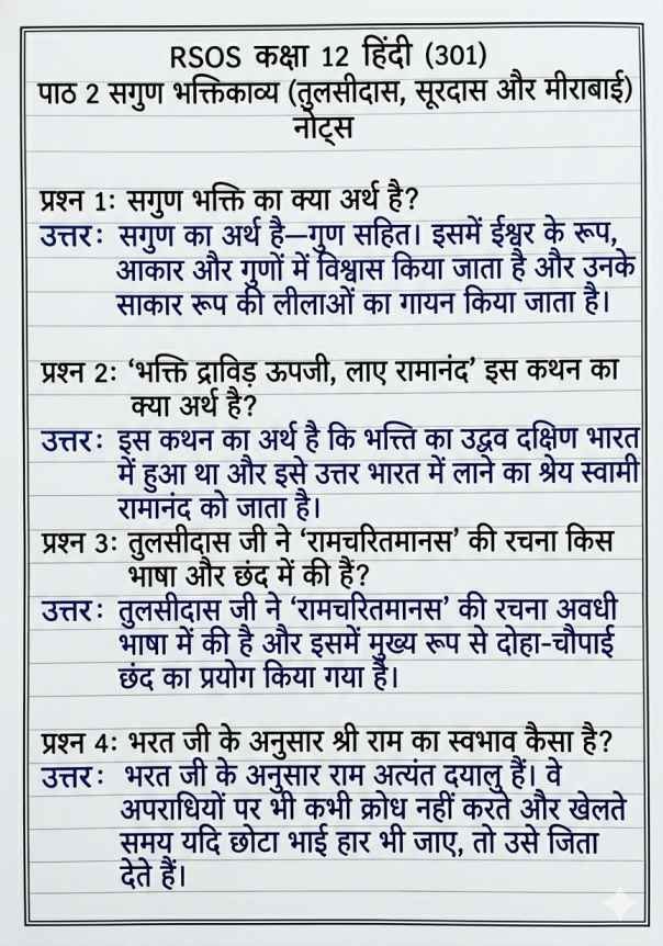 RSOS 12th Hindi (301) Chapter 2 Notes, राजस्थान ओपन बोर्ड कक्षा 12 हिंदी पाठ 2 नोट्स, RSOS 12th Hindi Notes, Rajasthan open school 12th Hindi Notes Chapter wise, पाठ 2 सगुण भक्तिकाव्य (तुलसीदास, सूरदास और मीराबाई), RSOS 12th Notes, RSOS 12th Hindi Notes Pdf.