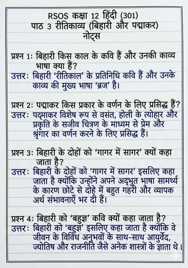 RSOS 12th Hindi (301) Chapter 3 Notes, राजस्थान ओपन बोर्ड कक्षा 12 हिंदी पाठ 3 नोट्स, RSOS 12th Hindi Notes, Rajasthan open school 12th Hindi Notes Chapter wise, RSOS पाठ 3 रीतिकाव्य (बिहारी और पद्माकर), RSOS 12th Notes, RSOS 12th Hindi Notes Pdf.