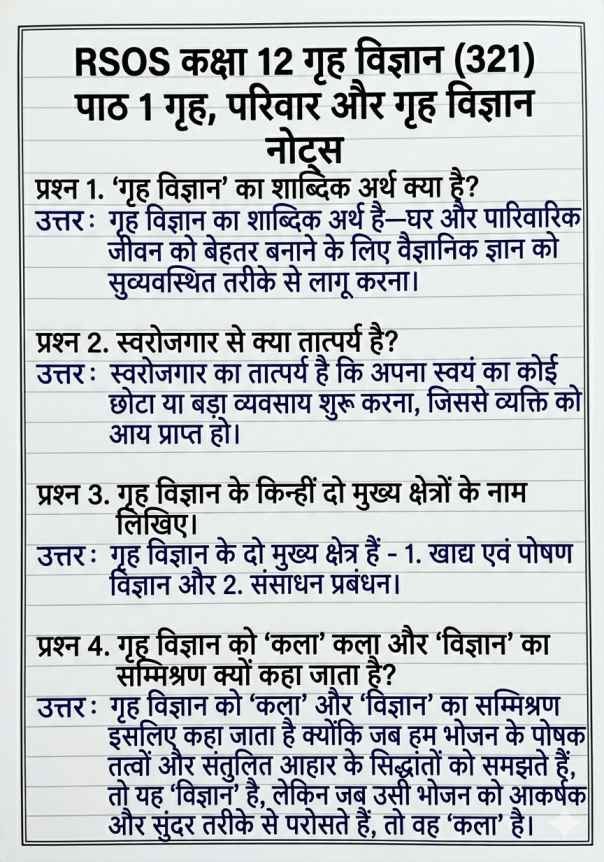 RSOS 12th Home Science Chapter 1 Notes, RSOS 12th Home Science (321), राजस्थान ओपन बोर्ड कक्षा 12 गृह विज्ञान पाठ 1 नोट्स, RSOS 12th Home Science Notes, Rajasthan open school 12th Home Science Notes Chapter wise, पाठ 1 गृह, परिवार और गृह विज्ञान, RSOS 12th Notes, RSOS 12th Home Science Notes Pdf.