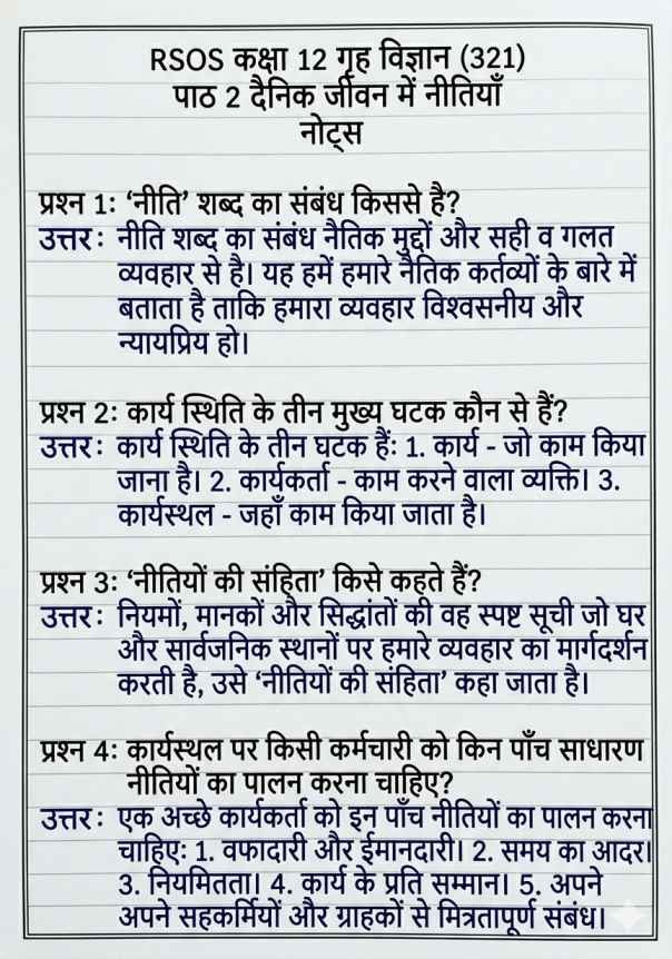 RSOS 12th Home Science Chapter 2 Notes, RSOS 12th Home Science (321), राजस्थान ओपन बोर्ड कक्षा 12 गृह विज्ञान पाठ 2 नोट्स, RSOS 12th Home Science Notes, Rajasthan open school 12th Home Science Notes Chapter wise, पाठ 2 दैनिक जीवन में नीतियाँ, RSOS 12th Notes, RSOS 12th Home Science Notes Pdf.