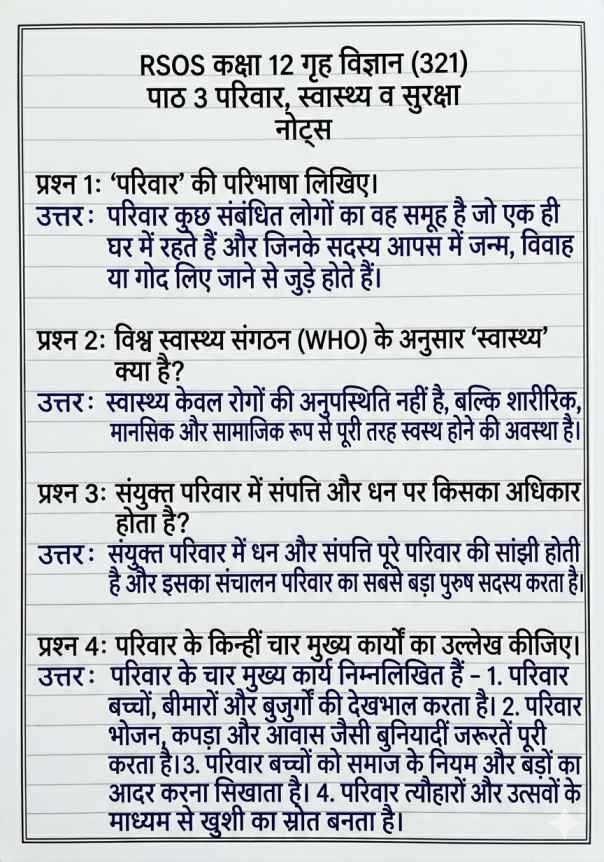 RSOS 12th Home Science Chapter 3 Notes, RSOS 12th Home Science (321), राजस्थान ओपन बोर्ड कक्षा 12 गृह विज्ञान पाठ 3 नोट्स, RSOS 12th Home Science Notes, Rajasthan open school 12th Home Science Notes Chapter wise, पाठ 3 परिवार, स्वास्थ्य और सुरक्षा, RSOS 12th Notes, RSOS 12th Home Science Notes Pdf.